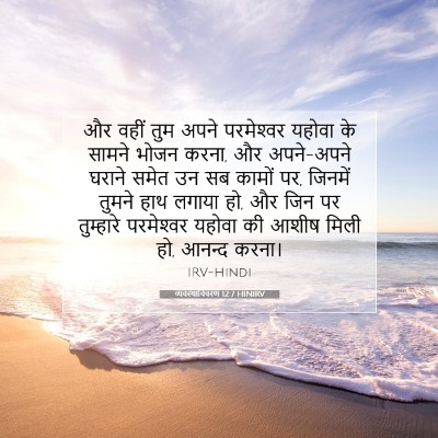 Picture 07 - व्यवस्थाविवरण 12:7 HINIRV - और वहीं तुम अपने - Bible Verse Picture