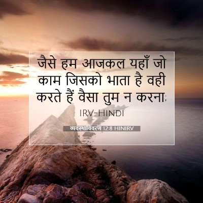 Picture 07 - व्यवस्थाविवरण 12:8 HINIRV - जैसे हम आजकल यहाँ - Bible Verse Picture