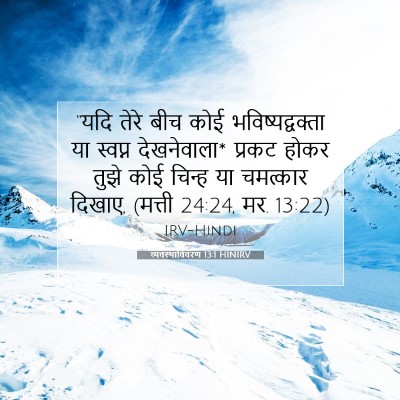Picture 07 - व्यवस्थाविवरण 13:1 HINIRV - “यदि तेरे बीच कोई - Bible Verse Picture