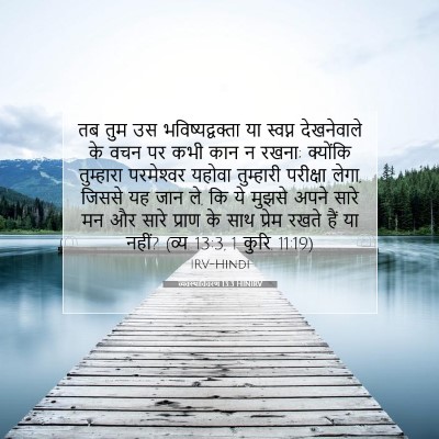 Picture 07 - व्यवस्थाविवरण 13:3 HINIRV - तब तुम उस - Bible Verse Picture