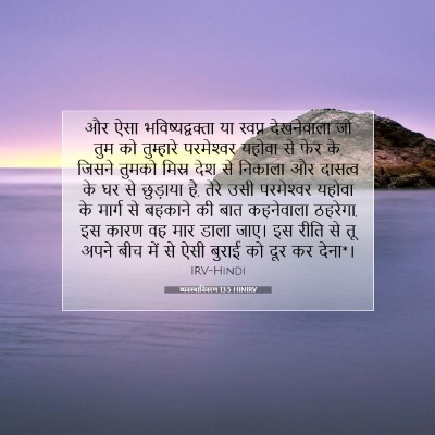 Picture 07 - व्यवस्थाविवरण 13:5 HINIRV - और ऐसा - Bible Verse Picture
