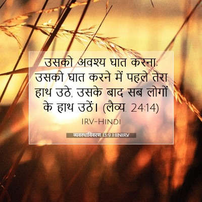 Picture 07 - व्यवस्थाविवरण 13:9 HINIRV - उसको अवश्य घात - Bible Verse Picture