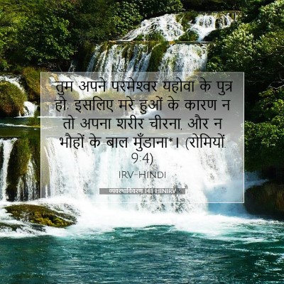 Picture 07 - व्यवस्थाविवरण 14:1 HINIRV - “तुम अपने - Bible Verse Picture