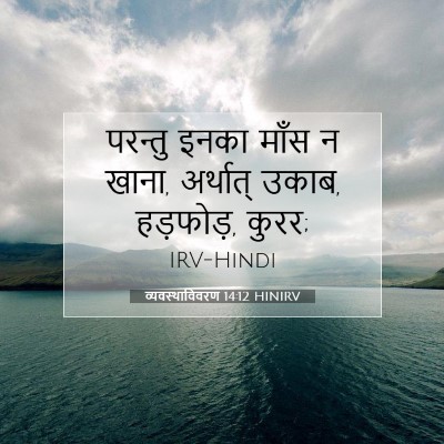 Picture 07 - व्यवस्थाविवरण 14:12 HINIRV - परन्तु इनका माँस न - Bible Verse Picture