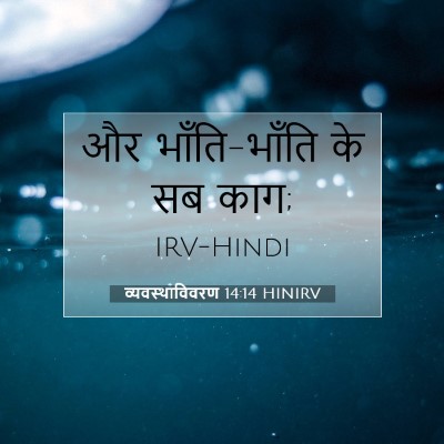 Picture 07 - व्यवस्थाविवरण 14:14 HINIRV - और भाँति-भाँति के - Bible Verse Picture