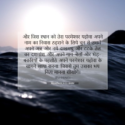 Picture 07 - व्यवस्थाविवरण 14:23 HINIRV - और जिस स्थान को - Bible Verse Picture