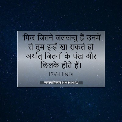 Picture 07 - व्यवस्थाविवरण 14:9 HINIRV - “फिर जितने - Bible Verse Picture