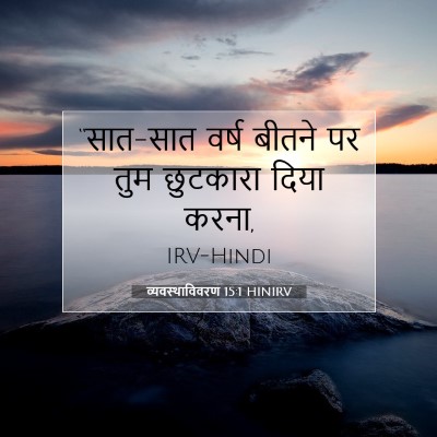 Picture 07 - व्यवस्थाविवरण 15:1 HINIRV - “सात-सात वर्ष - Bible Verse Picture