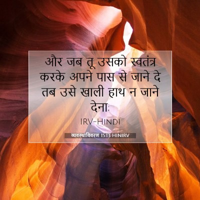 Picture 07 - व्यवस्थाविवरण 15:13 HINIRV - और जब तू उसको - Bible Verse Picture