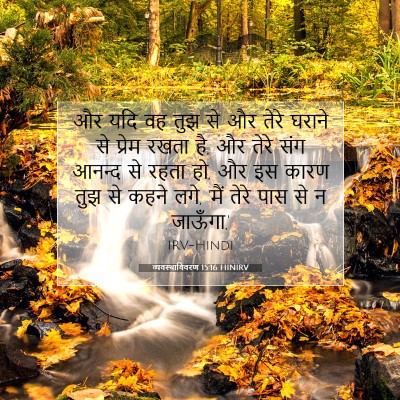 Picture 07 - व्यवस्थाविवरण 15:16 HINIRV - और यदि वह तुझ से और - Bible Verse Picture