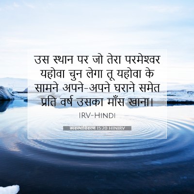 Picture 07 - व्यवस्थाविवरण 15:20 HINIRV - उस स्थान पर जो तेरा - Bible Verse Picture