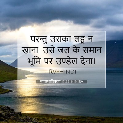 Picture 07 - व्यवस्थाविवरण 15:23 HINIRV - परन्तु उसका लहू न - Bible Verse Picture