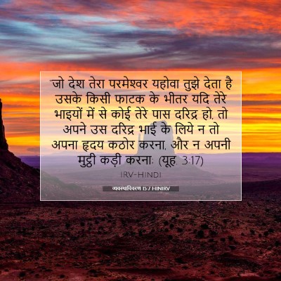 Picture 07 - व्यवस्थाविवरण 15:7 HINIRV - “जो देश तेरा - Bible Verse Picture