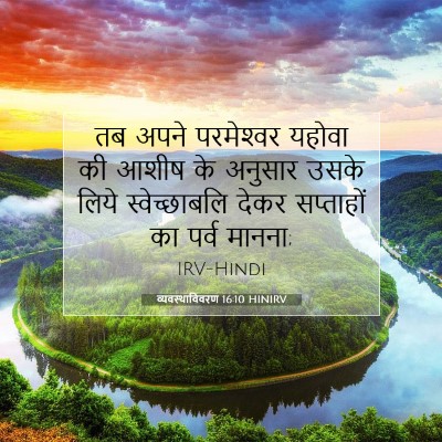Picture 07 - व्यवस्थाविवरण 16:10 HINIRV - तब अपने परमेश्‍वर - Bible Verse Picture