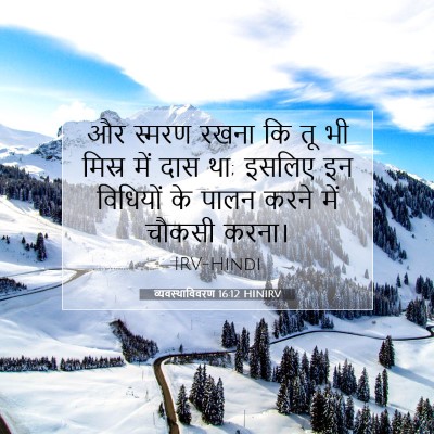 Picture 07 - व्यवस्थाविवरण 16:12 HINIRV - और स्मरण रखना कि तू - Bible Verse Picture