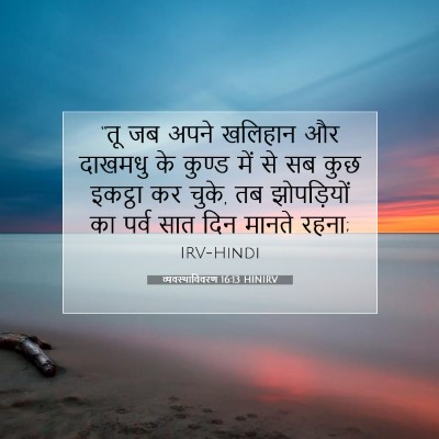 Picture 07 - व्यवस्थाविवरण 16:13 HINIRV - “तू जब अपने खलिहान - Bible Verse Picture