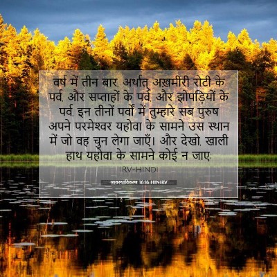 Picture 07 - व्यवस्थाविवरण 16:16 HINIRV - वर्ष में तीन बार, - Bible Verse Picture