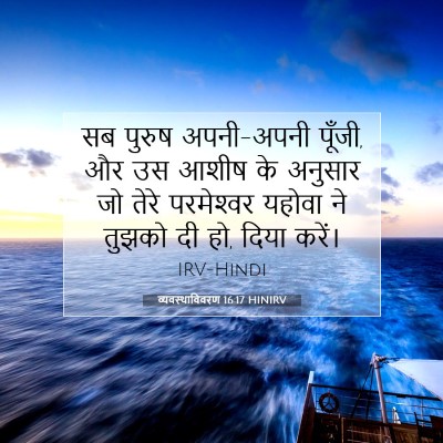 Picture 07 - व्यवस्थाविवरण 16:17 HINIRV - सब पुरुष अपनी-अपनी - Bible Verse Picture