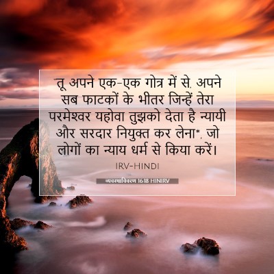 Picture 07 - व्यवस्थाविवरण 16:18 HINIRV - “तू अपने एक-एक - Bible Verse Picture