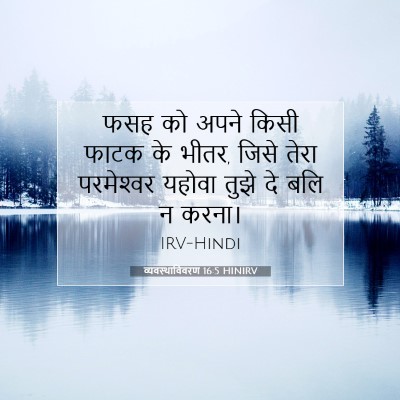 Picture 07 - व्यवस्थाविवरण 16:5 HINIRV - फसह को अपने किसी - Bible Verse Picture