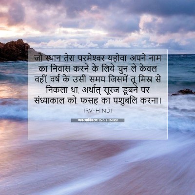 Picture 07 - व्यवस्थाविवरण 16:6 HINIRV - जो स्थान तेरा - Bible Verse Picture