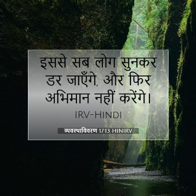 Picture 07 - व्यवस्थाविवरण 17:13 HINIRV - इससे सब लोग सुनकर - Bible Verse Picture