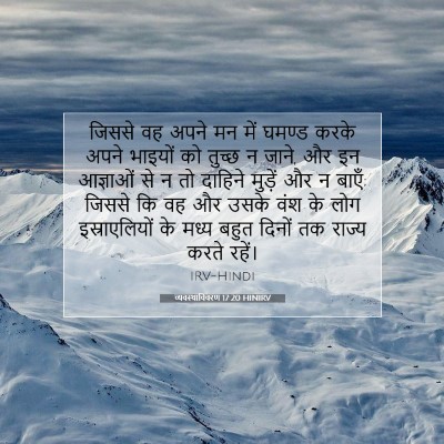 Picture 07 - व्यवस्थाविवरण 17:20 HINIRV - जिससे वह अपने मन - Bible Verse Picture