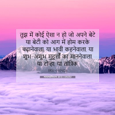 Picture 07 - व्यवस्थाविवरण 18:10 HINIRV - तुझ में कोई ऐसा न - Bible Verse Picture
