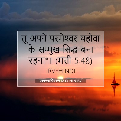 Picture 07 - व्यवस्थाविवरण 18:13 HINIRV - तू अपने परमेश्‍वर - Bible Verse Picture