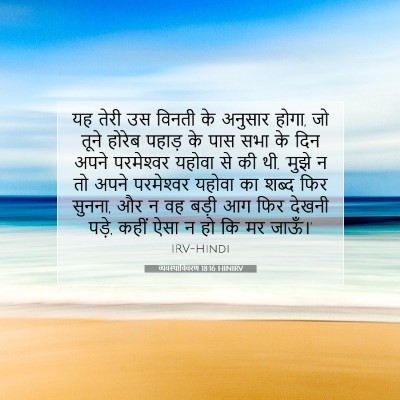Picture 07 - व्यवस्थाविवरण 18:16 HINIRV - यह तेरी उस विनती के - Bible Verse Picture