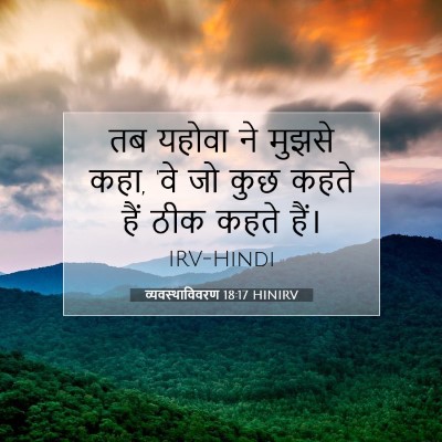 Picture 07 - व्यवस्थाविवरण 18:17 HINIRV - तब यहोवा ने मुझसे - Bible Verse Picture