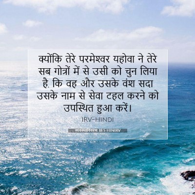 Picture 07 - व्यवस्थाविवरण 18:5 HINIRV - क्योंकि तेरे - Bible Verse Picture