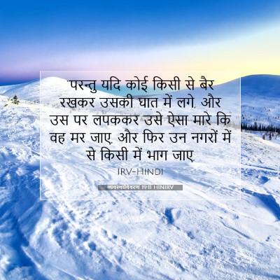 Picture 07 - व्यवस्थाविवरण 19:11 HINIRV - “परन्तु यदि कोई - Bible Verse Picture