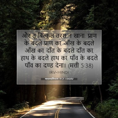 Picture 07 - व्यवस्थाविवरण 19:21 HINIRV - और तू बिल्कुल तरस न - Bible Verse Picture