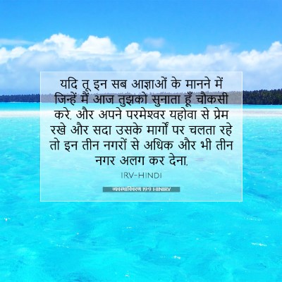 Picture 07 - व्यवस्थाविवरण 19:9 HINIRV - यदि तू इन सब - Bible Verse Picture