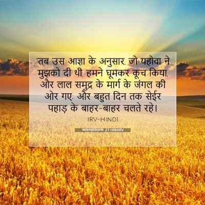 Picture 07 - व्यवस्थाविवरण 2:1 HINIRV - “तब उस आज्ञा के - Bible Verse Picture