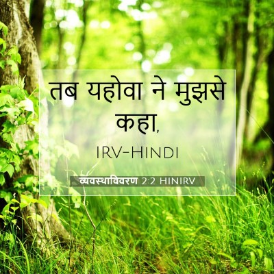 Picture 07 - व्यवस्थाविवरण 2:2 HINIRV - तब यहोवा ने मुझसे - Bible Verse Picture