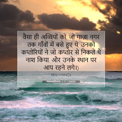 Picture 07 - व्यवस्थाविवरण 2:23 HINIRV - वैसा ही अव्वियों - Bible Verse Picture