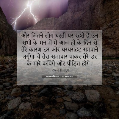 Picture 07 - व्यवस्थाविवरण 2:25 HINIRV - और जितने लोग धरती - Bible Verse Picture