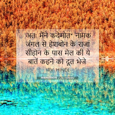 Picture 07 - व्यवस्थाविवरण 2:26 HINIRV - “अतः मैंने कदेमोत* - Bible Verse Picture