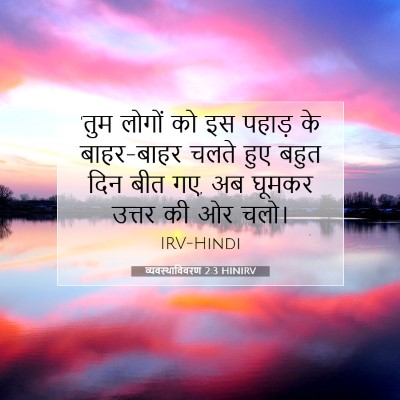 Picture 07 - व्यवस्थाविवरण 2:3 HINIRV - 'तुम लोगों को इस - Bible Verse Picture
