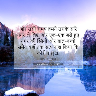 Picture 07 - व्यवस्थाविवरण 2:34 HINIRV - और उसी समय हमने - Bible Verse Picture