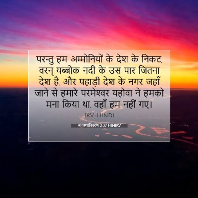 Picture 07 - व्यवस्थाविवरण 2:37 HINIRV - परन्तु हम - Bible Verse Picture