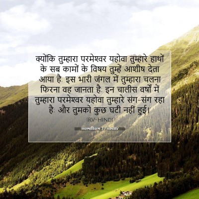 Picture 07 - व्यवस्थाविवरण 2:7 HINIRV - क्योंकि तुम्हारा - Bible Verse Picture