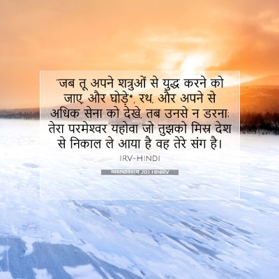 Picture 07 - व्यवस्थाविवरण 20:1 HINIRV - “जब तू अपने - Bible Verse Picture