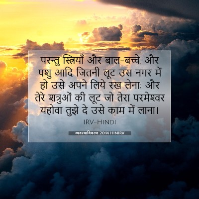 Picture 07 - व्यवस्थाविवरण 20:14 HINIRV - परन्तु स्त्रियाँ - Bible Verse Picture