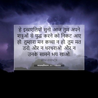 Picture 07 - व्यवस्थाविवरण 20:3 HINIRV - 'हे इस्राएलियों - Bible Verse Picture