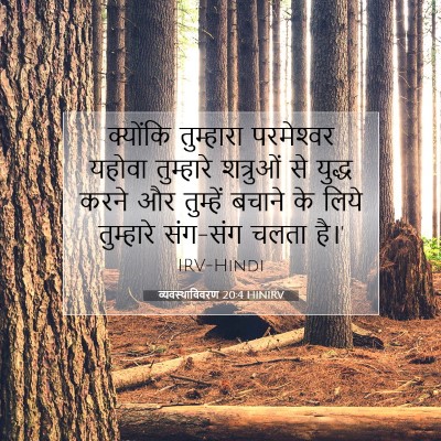 Picture 07 - व्यवस्थाविवरण 20:4 HINIRV - क्योंकि तुम्हारा - Bible Verse Picture