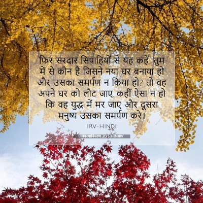 Picture 07 - व्यवस्थाविवरण 20:5 HINIRV - फिर सरदार - Bible Verse Picture