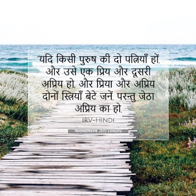 Picture 07 - व्यवस्थाविवरण 21:15 HINIRV - “यदि किसी पुरुष की - Bible Verse Picture
